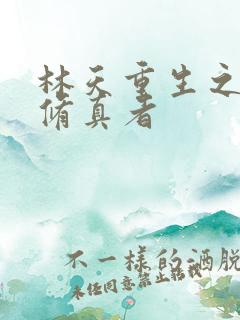 林天重生之都市修真者