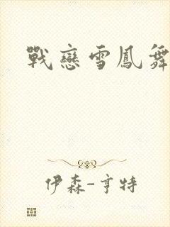 战恋雪凤舞