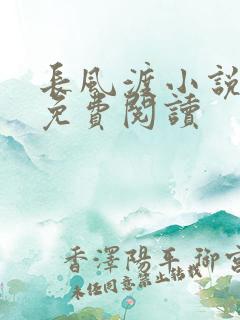 长风渡小说全文免费阅读