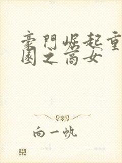 豪门崛起重生校园之商女