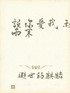 说你爱我 秋夜雨寒