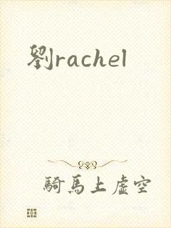 刘rachel