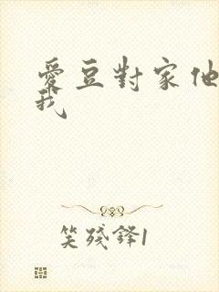 爱豆对家他总撩我