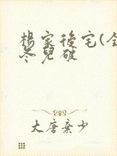 杨家后宅(全)冬儿破