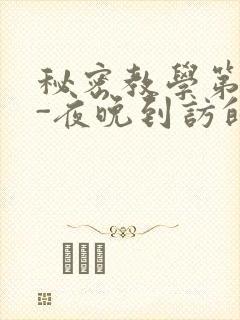 秘密教学第4话-夜晚到访的子豪