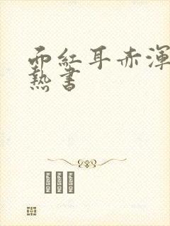 面红耳赤浑身燥热书