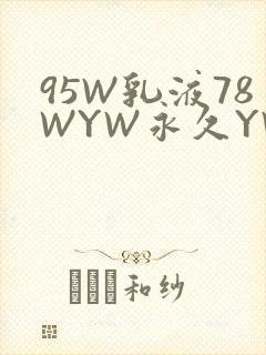 95W乳液78WYW永久YW1129CM