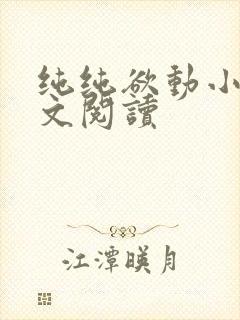 纯纯欲动小说全文阅读