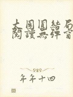 大团圆结局全文阅读无弹窗