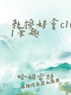 教授好会c1v1笔趣