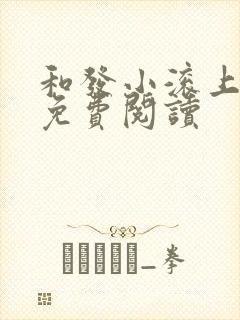 和发小滚上lc免费阅读