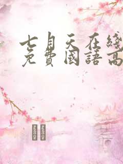 七月天在线观看免费国语高清