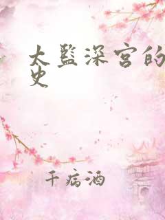 太监深宫的风流史