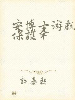 安博士游戏插件保护伞