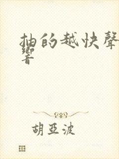 抽的越快声音越响