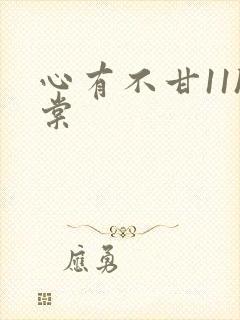 心有不甘11h棠