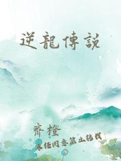 逆龙传说