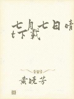 七月七日晴txt下载