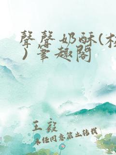 声声奶酥(校园 ) 笔趣阁