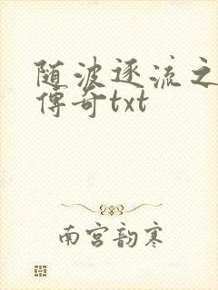 随波逐流之神龙传奇txt