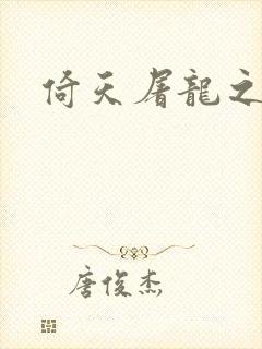 倚天屠龙之傲狂