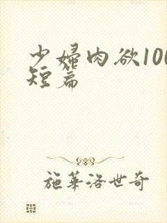 少妇肉欲100短篇