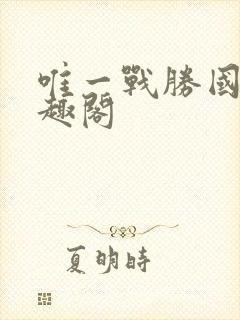 唯一战胜国 笔趣阁