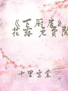 《下厨房》金银花露 免费阅读