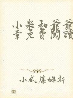 小米和爷爷第三章免费阅读