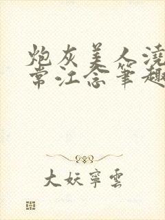 炮灰美人浇灌日常江念笔趣阁