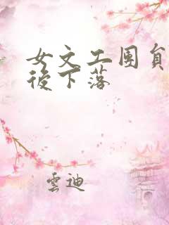 女文工团员的最后下落