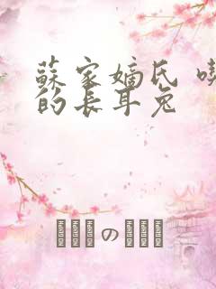 苏家嫡氏 吃肉的长耳兔