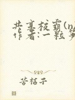 共享校霸(n)作者:一粒笋免费阅读