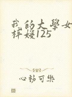 我的大学女友萧梓嫒125