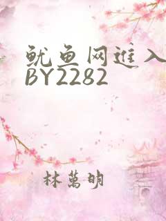鱿鱼网进入官网BY2282