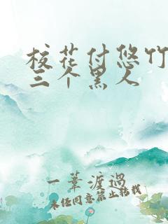 校花付悠竹大战三个黑人