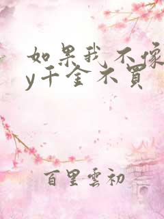 如果我不像他by千金不买