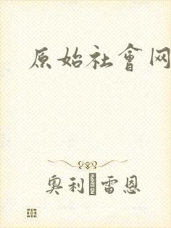 原始社会网