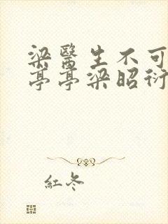 梁医生不可以季亭亭梁昭衍