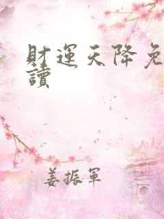 财运天降免费阅读