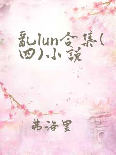 乱lun合集(四)小说
