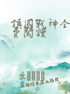 镇国战神全文免费阅读