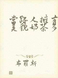 当路人拥有绝世美貌奶茶多糖
