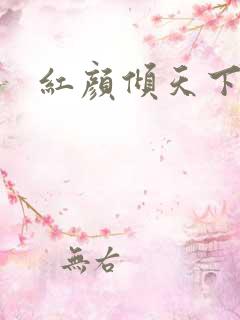红颜倾天下