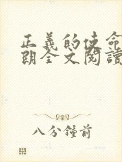 正义的使命厉元朗全文阅读