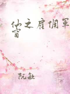 仙之雇佣军无弹窗