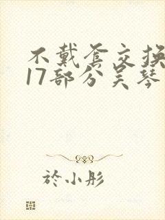 不戴套交换系列17部分吴琴