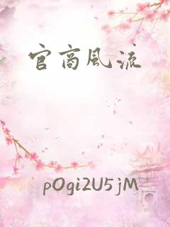 官商风流