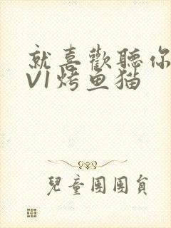 就喜欢听你叫1V1烤鱼猫