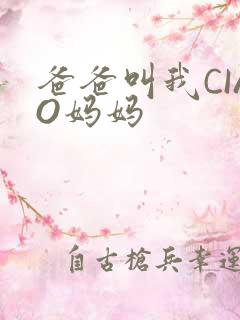 爸爸叫我CIAO妈妈